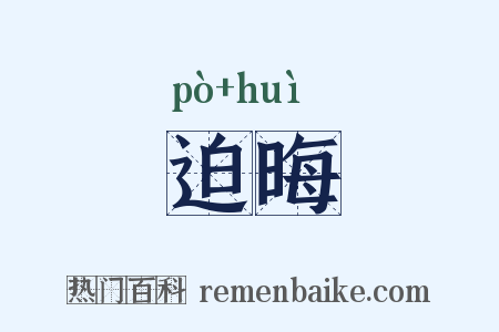 迫晦是什么意思的图片
